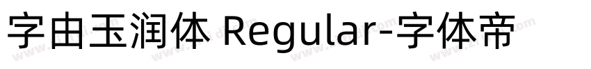 字由玉润体 Regular字体转换